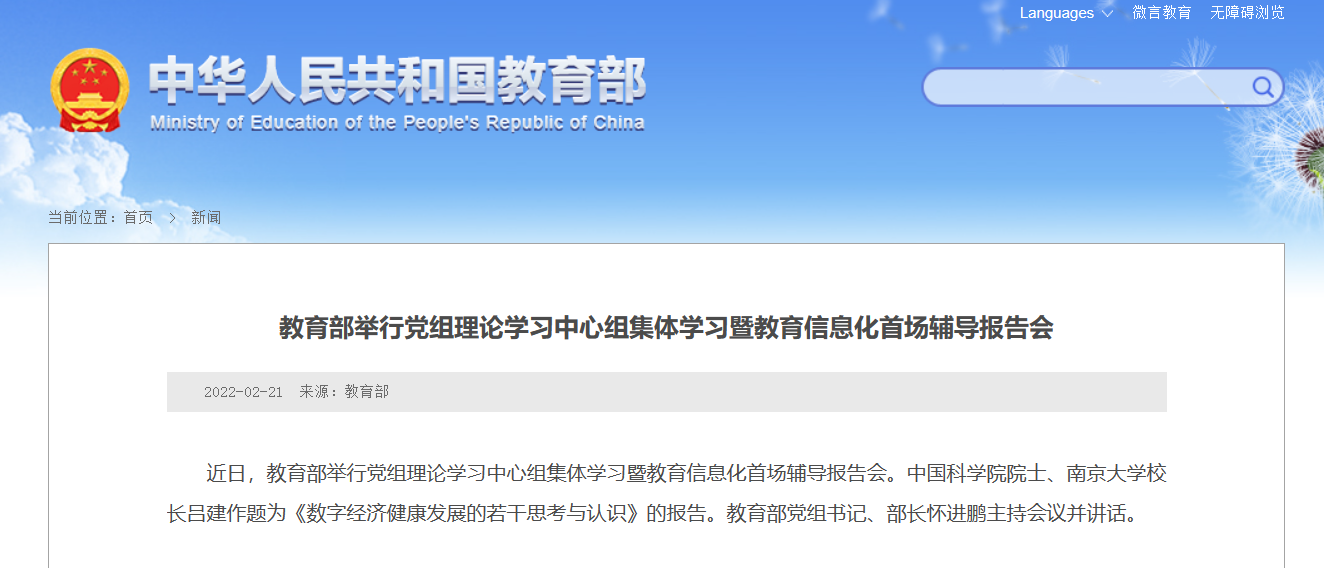 教育部：大力推进教育信息化、教育资源数字化建设